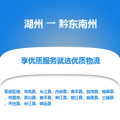 湖州到黔东南州物流公司-湖州到黔东南州物流专线-湖州至黔东南州货运公司