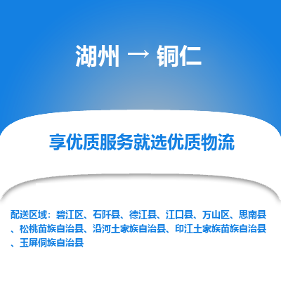 湖州到铜仁物流公司-湖州到铜仁物流专线-湖州至铜仁货运公司