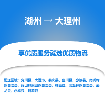 湖州到大理州物流公司-湖州到大理州物流专线-湖州至大理州货运公司