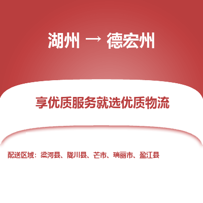 湖州到德宏州物流公司-湖州到德宏州物流专线-湖州至德宏州货运公司