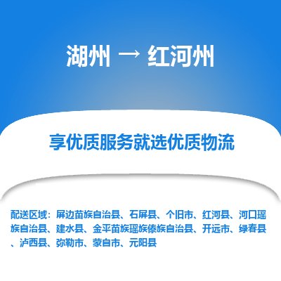 湖州到红河州物流公司-湖州到红河州物流专线-湖州至红河州货运公司