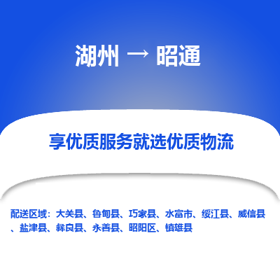 湖州到昭通物流公司-湖州到昭通物流专线-湖州至昭通货运公司