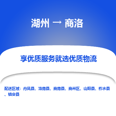 湖州到商洛物流公司-湖州到商洛物流专线-湖州至商洛货运公司