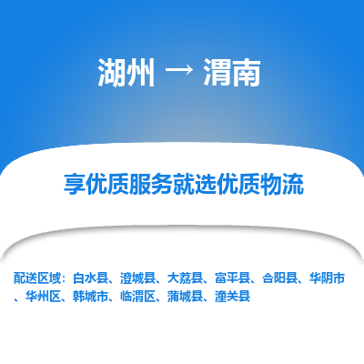 湖州到渭南物流公司-湖州到渭南物流专线-湖州至渭南货运公司