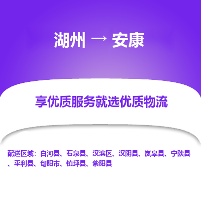 湖州到安康物流公司-湖州到安康物流专线-湖州至安康货运公司