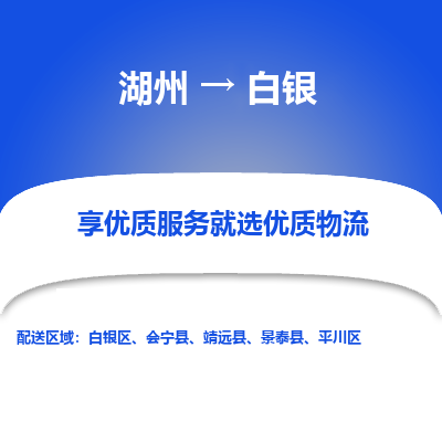 湖州到白银物流公司-湖州到白银物流专线-湖州至白银货运公司