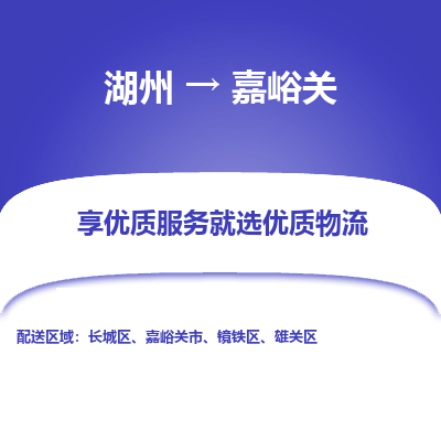 湖州到嘉峪关物流公司-湖州到嘉峪关物流专线-湖州至嘉峪关货运公司