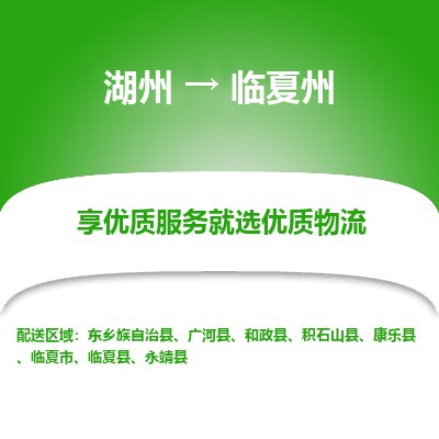 湖州到临夏州物流公司-湖州到临夏州物流专线-湖州至临夏州货运公司