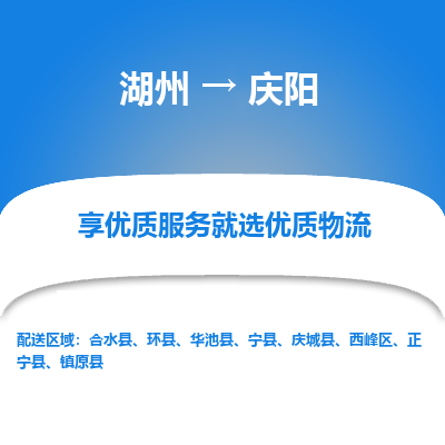 湖州到庆阳物流公司-湖州到庆阳物流专线-湖州至庆阳货运公司