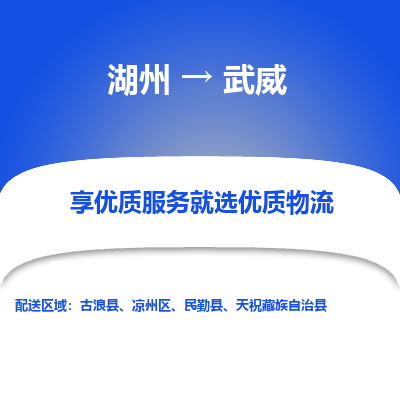 湖州到武威物流公司-湖州到武威物流专线-湖州至武威货运公司