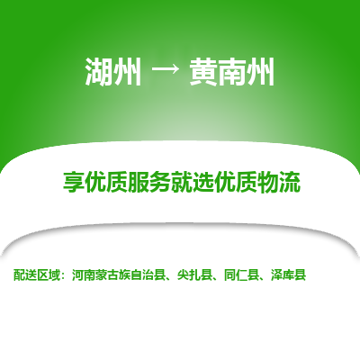 湖州到黄南州物流公司-湖州到黄南州物流专线-湖州至黄南州货运公司