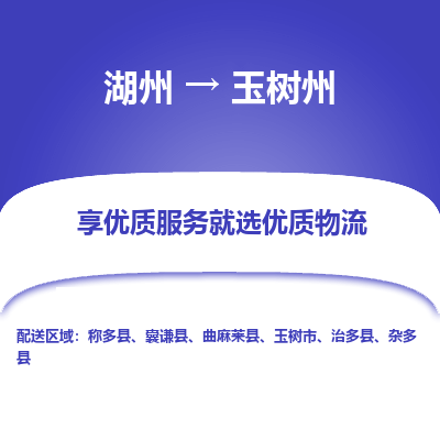 湖州到玉树州物流公司-湖州到玉树州物流专线-湖州至玉树州货运公司