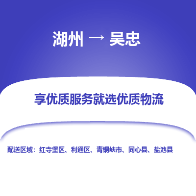 湖州到吴忠物流公司-湖州到吴忠物流专线-湖州至吴忠货运公司