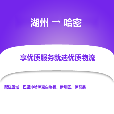 湖州到哈密物流公司-湖州到哈密物流专线-湖州至哈密货运公司