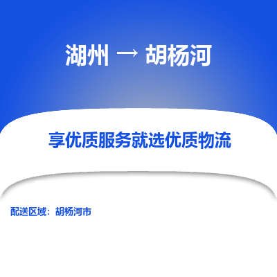 湖州到胡杨河物流公司-湖州到胡杨河物流专线-湖州至胡杨河货运公司