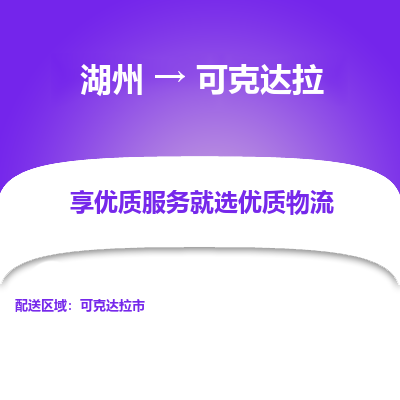 湖州到可克达拉物流公司-湖州到可克达拉物流专线-湖州至可克达拉货运公司