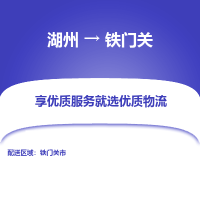 湖州到铁门关物流公司-湖州到铁门关物流专线-湖州至铁门关货运公司