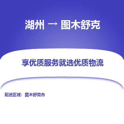 湖州到图木舒克物流公司-湖州到图木舒克物流专线-湖州至图木舒克货运公司