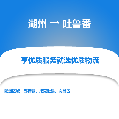 湖州到吐鲁番物流公司-湖州到吐鲁番物流专线-湖州至吐鲁番货运公司