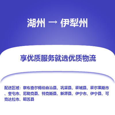 湖州到伊犁州物流公司-湖州到伊犁州物流专线-湖州至伊犁州货运公司