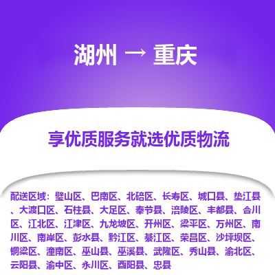 湖州到重庆物流公司-湖州到重庆物流专线-湖州至重庆货运公司