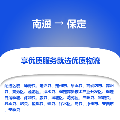 南通到保定物流专线_南通到保定物流_南通至保定货运公司