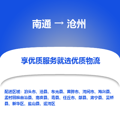 南通到沧州物流专线_南通到沧州物流_南通至沧州货运公司