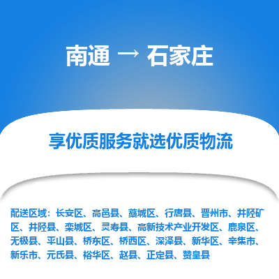 南通到石家庄物流专线_南通到石家庄物流_南通至石家庄货运公司