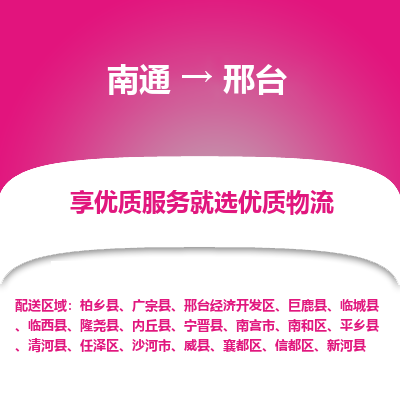 南通到邢台物流专线_南通到邢台物流_南通至邢台货运公司