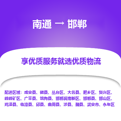 南通到邯郸物流专线_南通到邯郸物流_南通至邯郸货运公司