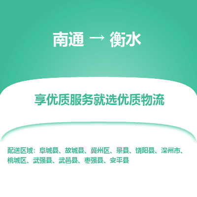 南通到衡水物流专线_南通到衡水物流_南通至衡水货运公司