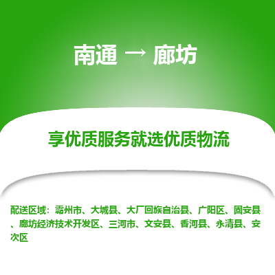 南通到廊坊物流专线_南通到廊坊物流_南通至廊坊货运公司