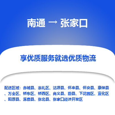 南通到张家口物流专线_南通到张家口物流_南通至张家口货运公司