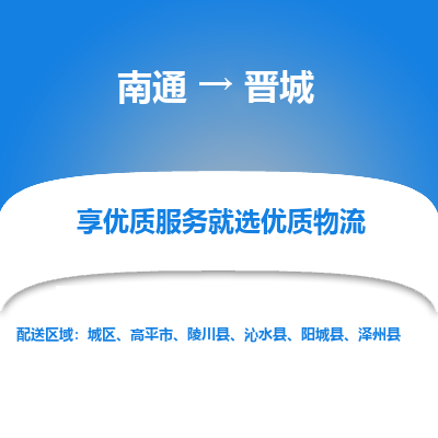 南通到晋城物流专线_南通到晋城物流_南通至晋城货运公司