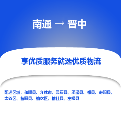 南通到晋中物流专线_南通到晋中物流_南通至晋中货运公司