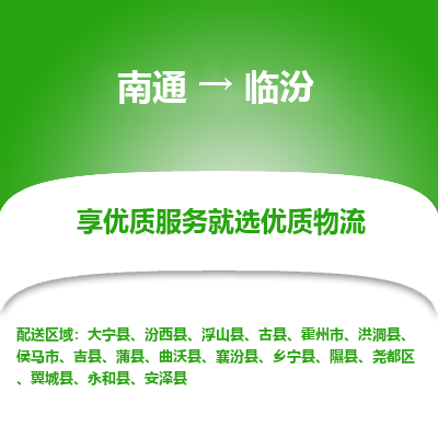 南通到临汾物流专线_南通到临汾物流_南通至临汾货运公司