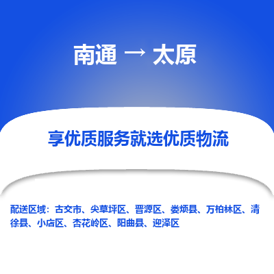 南通到太原物流专线_南通到太原物流_南通至太原货运公司