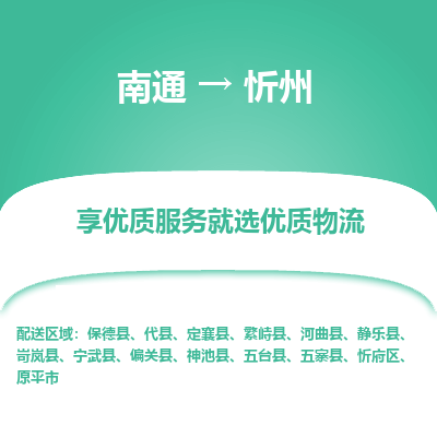 南通到忻州物流专线_南通到忻州物流_南通至忻州货运公司