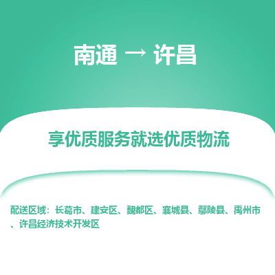 南通到许昌物流专线_南通到许昌物流_南通至许昌货运公司