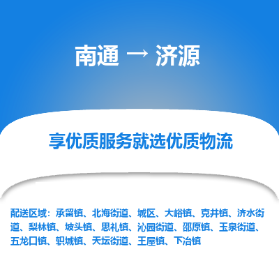 南通到济源物流专线_南通到济源物流_南通至济源货运公司