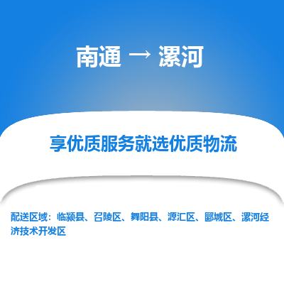 南通到漯河物流专线_南通到漯河物流_南通至漯河货运公司