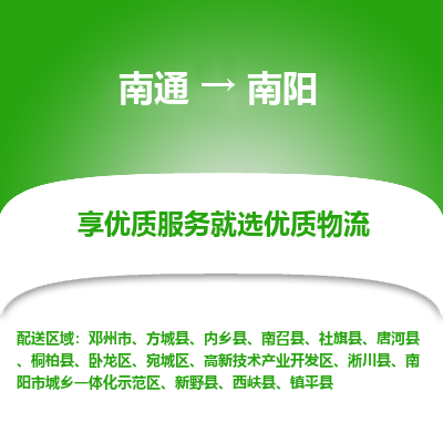 南通到南阳物流专线_南通到南阳物流_南通至南阳货运公司