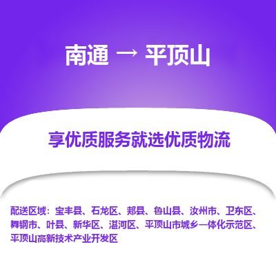 南通到平顶山物流专线_南通到平顶山物流_南通至平顶山货运公司