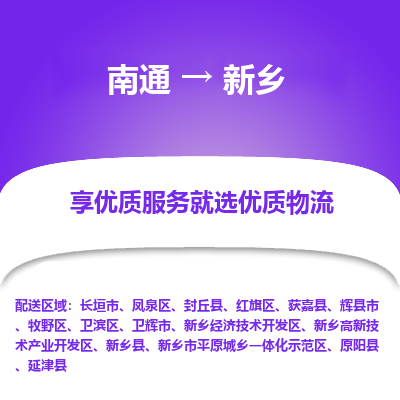 南通到新乡物流专线_南通到新乡物流_南通至新乡货运公司