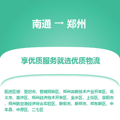 南通到郑州物流专线_南通到郑州物流_南通至郑州货运公司