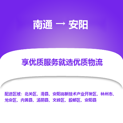 南通到安阳物流专线_南通到安阳物流_南通至安阳货运公司