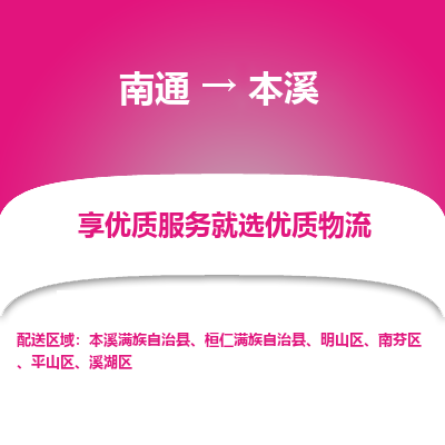 南通到本溪物流专线_南通到本溪物流_南通至本溪货运公司