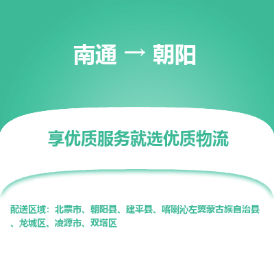 南通到朝阳物流专线_南通到朝阳物流_南通至朝阳货运公司