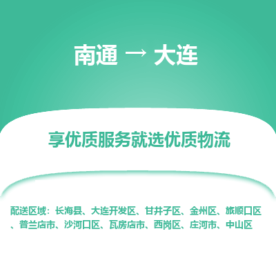 南通到大连物流专线_南通到大连物流_南通至大连货运公司