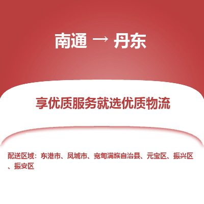 南通到丹东物流专线_南通到丹东物流_南通至丹东货运公司